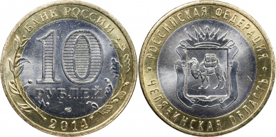 Россия. Монета 10 рублей. 2014.СПМД (Unc. Биметалл) Челябинская область. Российская Федерация Россия. Монета 10 рублей. 2014.СПМД (Unc. Биметалл) Челябинская область. Российская Федерация