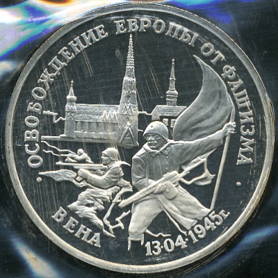Освобождение Европы от фашизма. Вена (Proof)