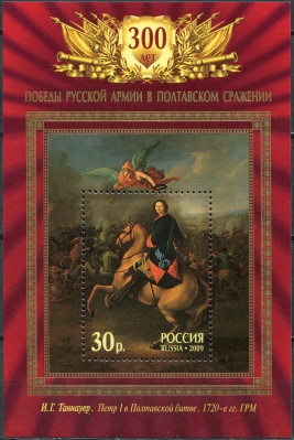 Россия. 2009. 300-летие Полтавской битвы (Блок. MNH OG)