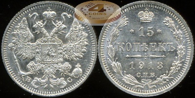 Россия. 15 копеек. 1913 С.П.Б. (Unc. Серебро)