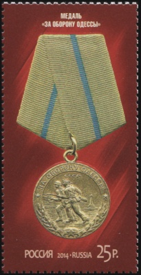 Россия. 2014. Медаль "За оборону Одессы" (Почтовая марка. MNH OG)