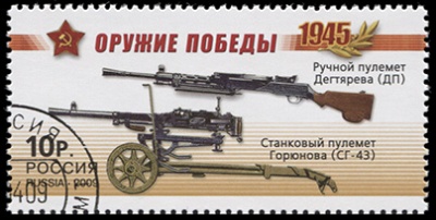 Россия. 2009. Ручной пулемет Дегтярева, станковый пулемет Горюнова (Почтовая марка. CTO Гашеная)