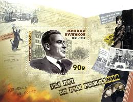 Россия. Выпуск почтовой марки, посвящённой 125-летию со дня рождения Михаила Афанасьевича Булгакова