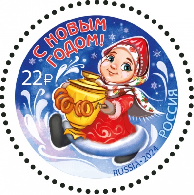 Россия. 2024. С Новым годом! Снегурочка с самоваром (Почтовая марка. MNH OG)