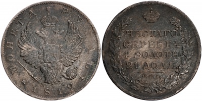 Россия. Монета 1 рубль. 1812 (XF/aUnc. Серебро) С.П.Б. - М Ф