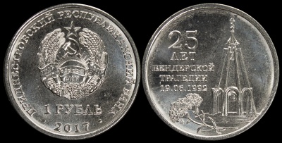 Приднестровье. 1 рубль. 2017 (Unc) 25 лет Бендерской трагедии