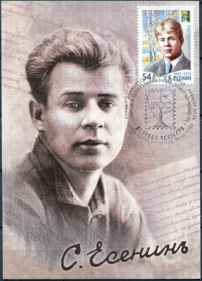 Россия. 2020. С.А. Есенин (1895−1925), поэт. Гашение СПБ (Картмаксимум. Mint)