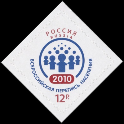 Россия. 2010. Всероссийская перепись населения - 2010 (Почтовая марка. MNH OG)