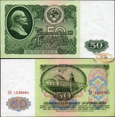СССР. 50 рублей (XF) 1961