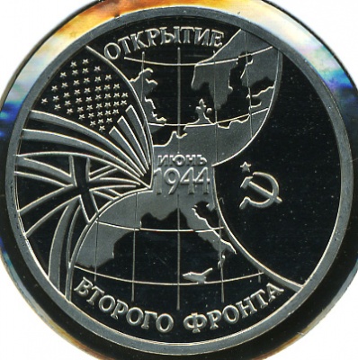 50 лет открытия Второго фронта (Proof)