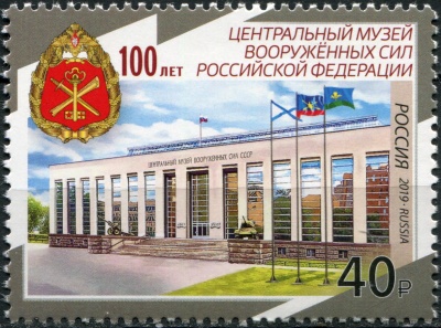 Россия. 2019. 100 лет Центральному музею Вооружённых сил РФ (Почтовая марка. MNH OG)