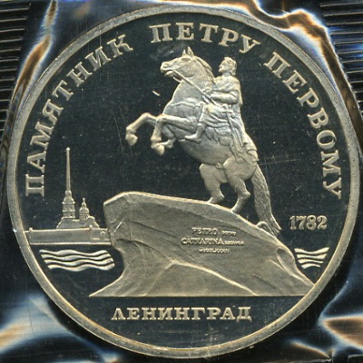 Памятник Петру I в Ленинграде (Proof)