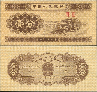 Китай. Банкнота 1 фен. 1953 (1955). Unc. Бумага. Кат# P.860