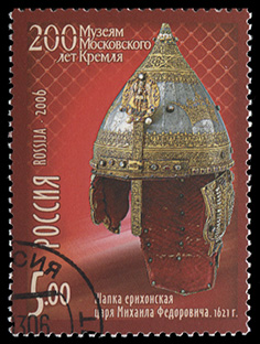 Россия. 2006. Шапка ерихонская царя Михаила Федоровича. 1621 г. (Почтовая марка. CTO Гашеная)