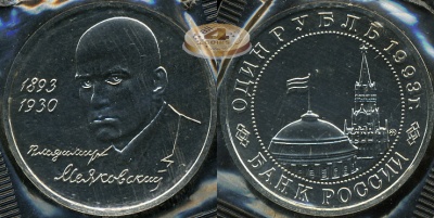 100 лет со дня рождения Маяковского (Unc)