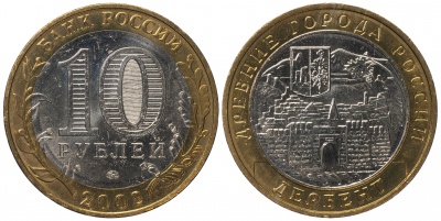 Россия. Монета 10 рублей. 2002.ММД (Unc. Биметалл) Дербент. Древние города России