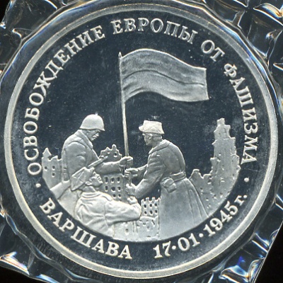 Освобождение Европы от фашизма. Варшава (Proof)