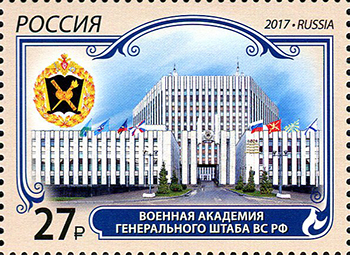 Россия. 2017. Военная академия Генерального штаба Вооружённых Сил РФ (Почтовая марка. MNH OG)