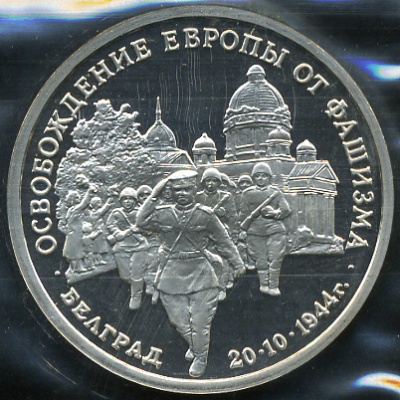 Освобождение Европы от фашизма. Белград (Proof)