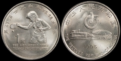 Китай. 1 юань. 1995 (Unc) 43-й Чемпионат мира по настольному теннису