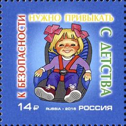 Россия. Выпуск марки, посвященной Безопасности дорожного движения