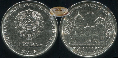 Приднестровье. 1 рубль. 2015 (Unc) Никольский собор г.Тирасполь