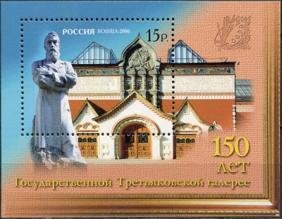 Россия. 2006. 150-летие Государственной Третьяковской галереи (Блок. MNH OG)