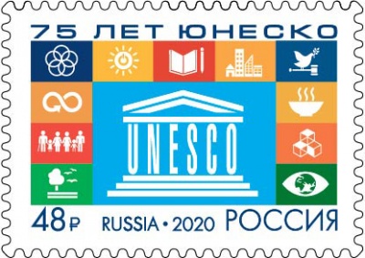 Россия. 2020. 75 лет ЮНЕСКО (Почтовая марка. MNH OG)