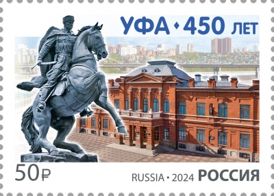 Россия. 2024. 450 лет г. Уфе (Почтовая марка. MNH OG)