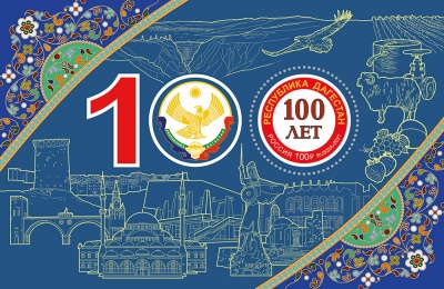 Россия. 2021. 100 лет Республике Дагестан (Блок. MNH OG)