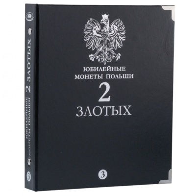 Альбом для юбилейных монет Польши 2 злотых. Том 3. Без шубера (All for Coins/Whitman)