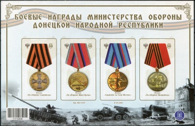 Донецкая Народная Республика. 2017. Боевые награды Министерства обороны ДНР (Блок. MNH OG)