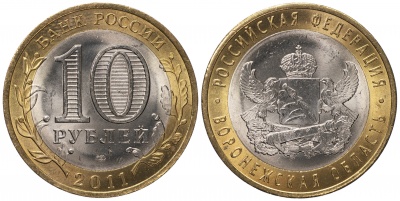 Россия. Монета 10 рублей. 2011.СПМД (Unc. Биметалл) Воронежская область. Российская Федерация