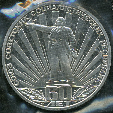 60 лет образования СССР (Proof) (без патины)