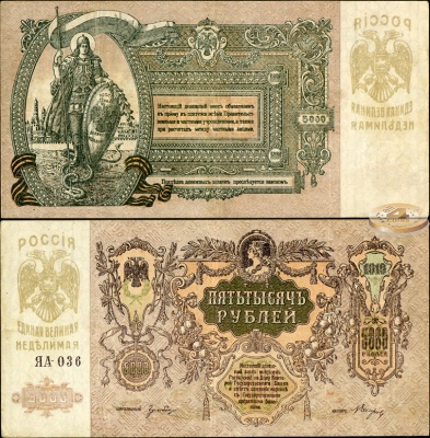 Россия. 5000 рублей (aUnc) 1919