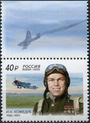 Россия. 2020. 100 лет со дня рождения И.Н. Кожедуба (1920–1991) (I) (Сцепка. MNH OG)