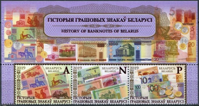 Беларусь. 2019. История белорусских банкнот (II) (Сцепка. MNH OG)