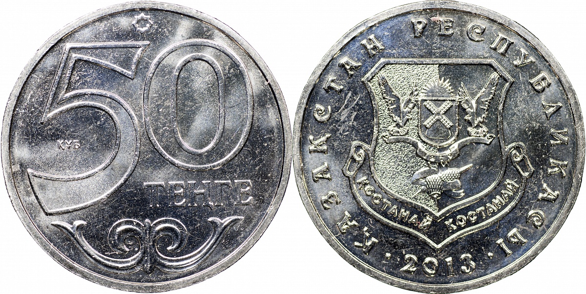 Казахстан. Монета 50 тенге. 2013 (KM#NL. Unc) Костанай