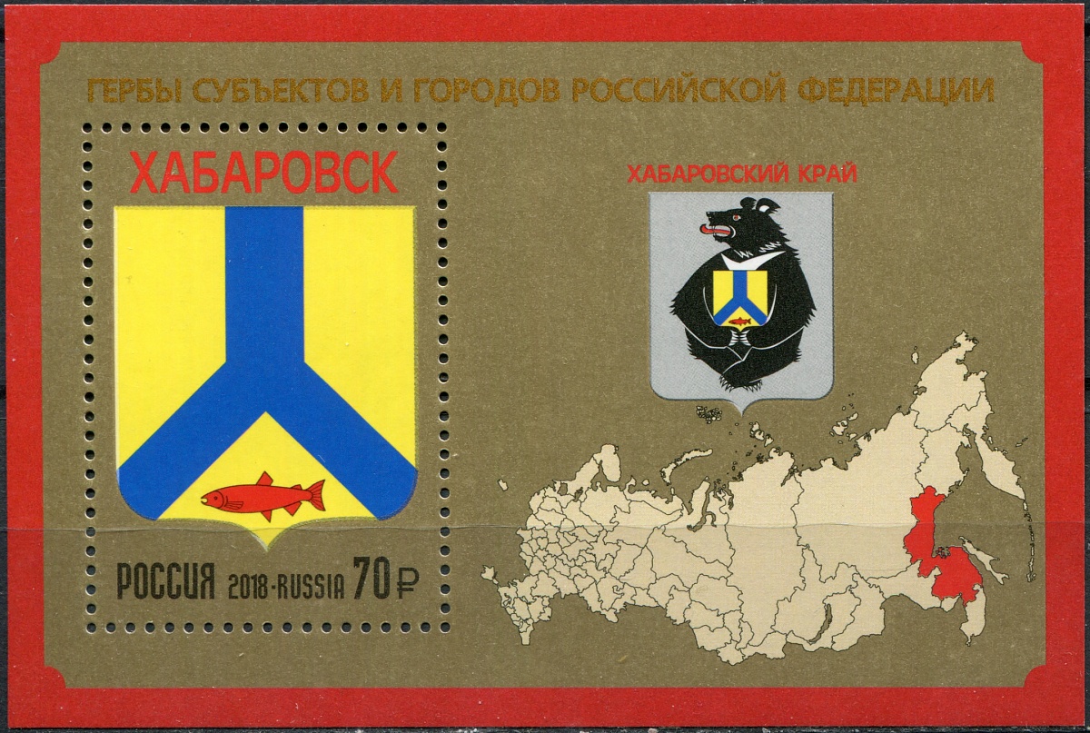 Россия. 2018. Хабаровский край (Блок. MNH OG)