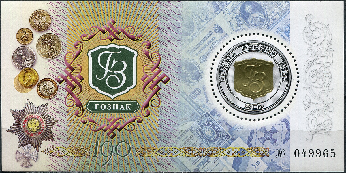 Россия. 2008. 190-летие Гознака (Блок. MNH OG)