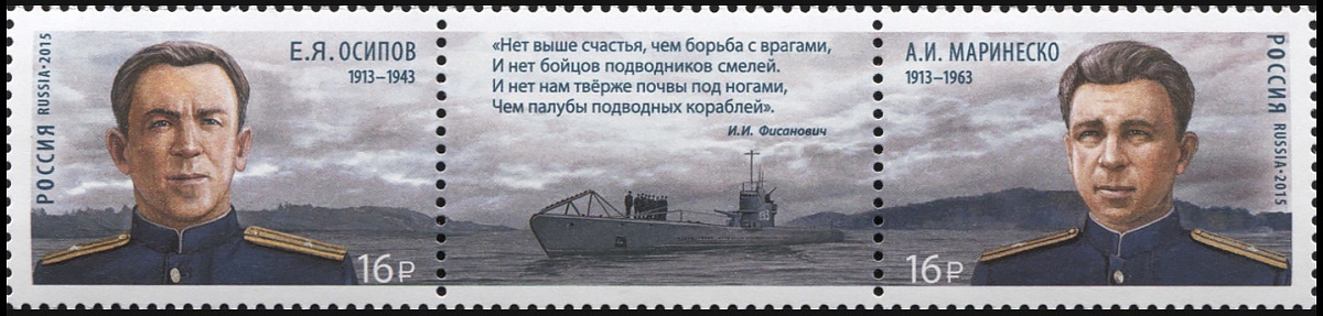 Россия. 2015. Герои-подводники (Сцепка. MNH OG)