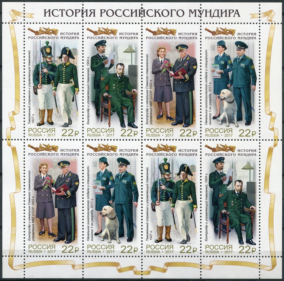 Россия. 2017. Мундиры таможенной службы России (Малый лист. MNH OG)