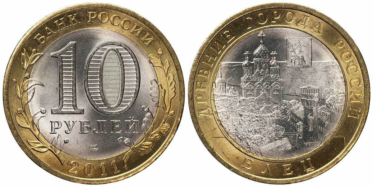 Россия. Монета 10 рублей. 2011.СПМД (Unc. Биметалл) Елец. Древние города России