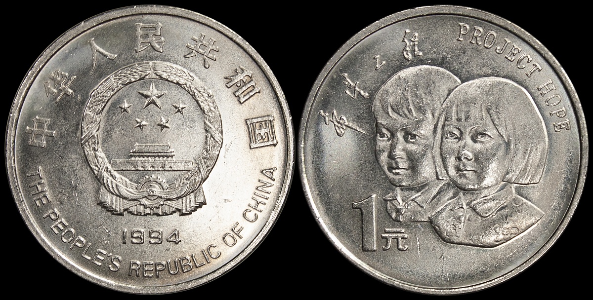 Китай. 1 юань. 1994 (Unc) 5-летие проекта «Надежда»