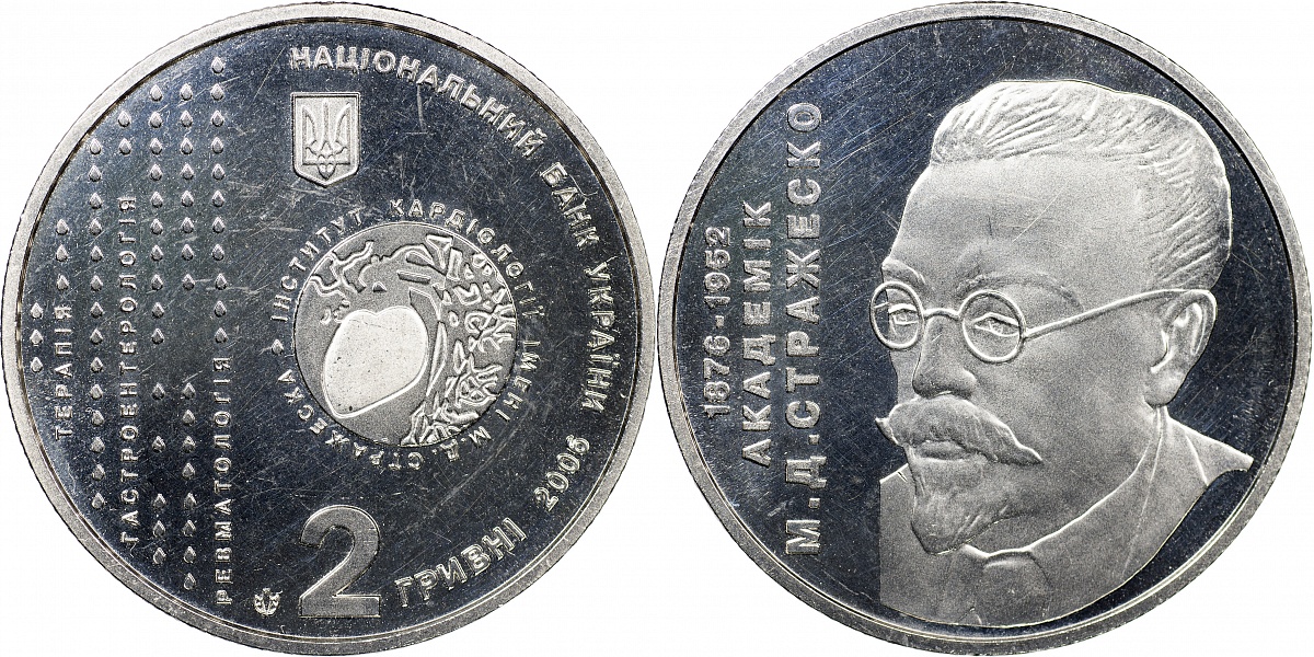 Украина. Монета 2 гривны. 2006 (KM#393. Unc) Николай Стражеско (1876-1952)